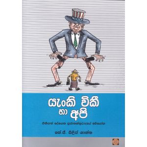 යැංකි විකී හා අපි