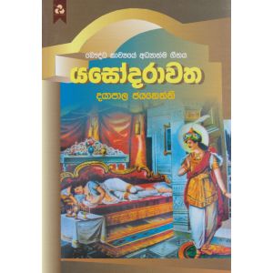 යසෝදරාවත