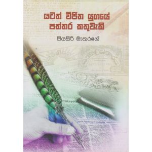 යටත් විජිත යුගයේ පත්තර කතුවැකි