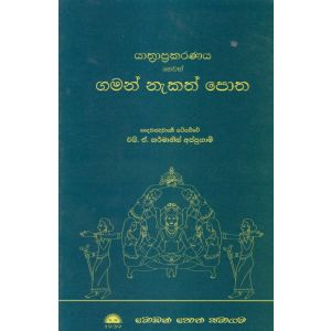 යාත්‍රාප්‍රකරණය හෙවත් ගමන් නැකත් පොත