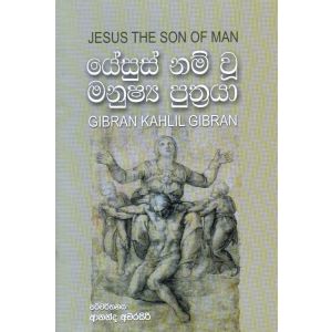 යේසුස් නම් වූ මනුෂ්‍ය පුත්‍රයා