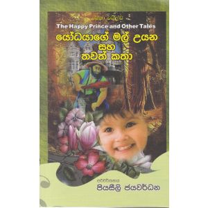 යෝධයාගේ මල් උයන සහ තවත් කතා