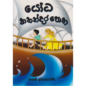 යෝධ කතන්දර පොත