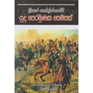 යුධ පෙරමුණක තෙමසක්