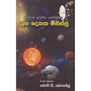 යුග දෙකක මිනිස්සු