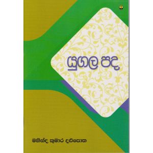 යුගල පද