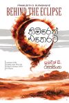 තිමිරෙන් එතෙරට -  Pre Order 