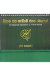 විභාග ජය ගැනීමේ රහස Journal