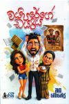 වයිපරේගේ ඩයරිය