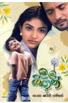 මල් බිඟුන්