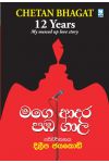 මගෙ ආදර පඹ ගාල