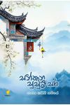 සන්තාන සුසුම් සර - Pre Order (Signed Copy)