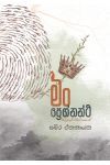 මං ප්‍රෙග්නන්ට් - Pre Order (Signed Copy)