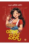 හොඳ බිරිඳ - Pre Order (Signed Copy)