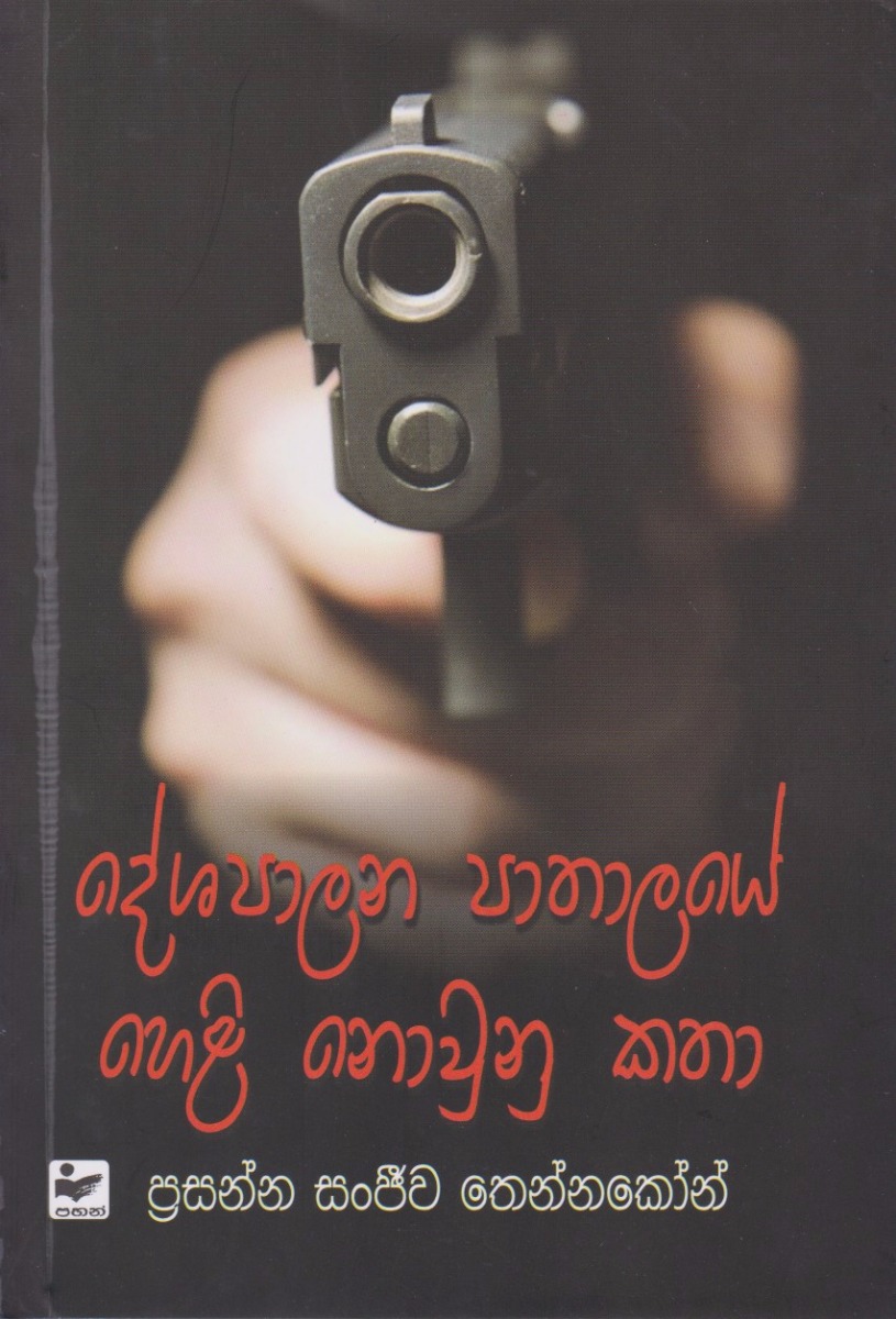 දේශපාලන පාතාලයේ හෙළි නොවුණු කතා
