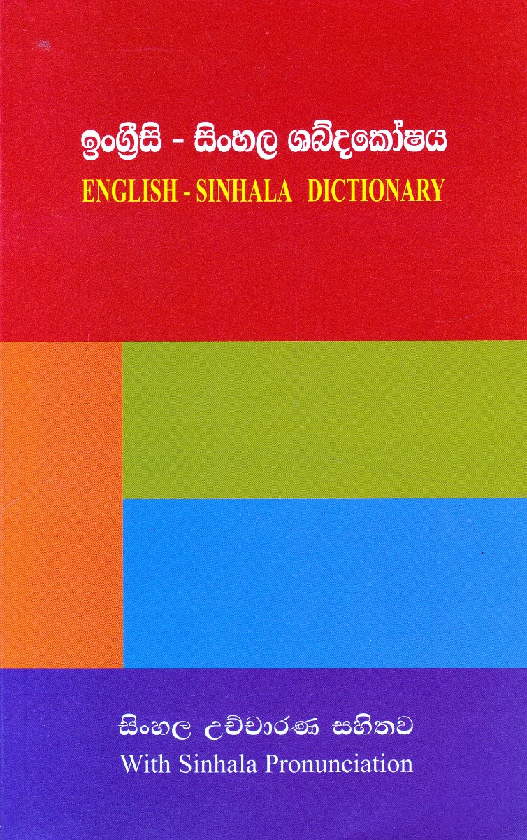 ඉංග්රීසි සිංහල ශබ්දකෝෂය