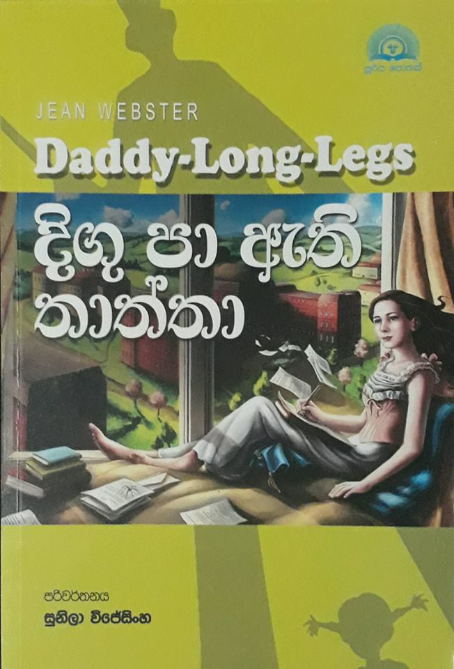 දිගු පා ඇති තාත්තා