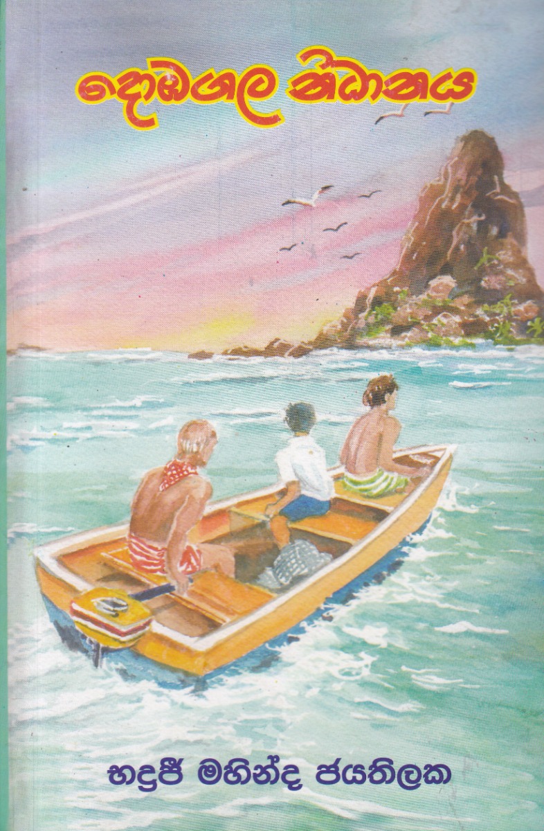 දොඹගල නිධානය