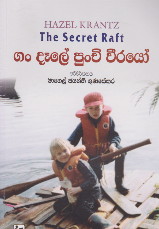 ගං දෑලේ පුංචි වීරයෝ