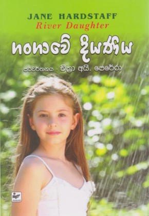 ගංගාවේ දියණිය
