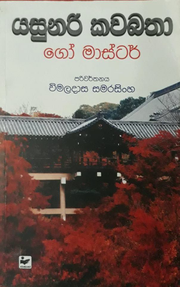 ගෝ මාස්ටර්