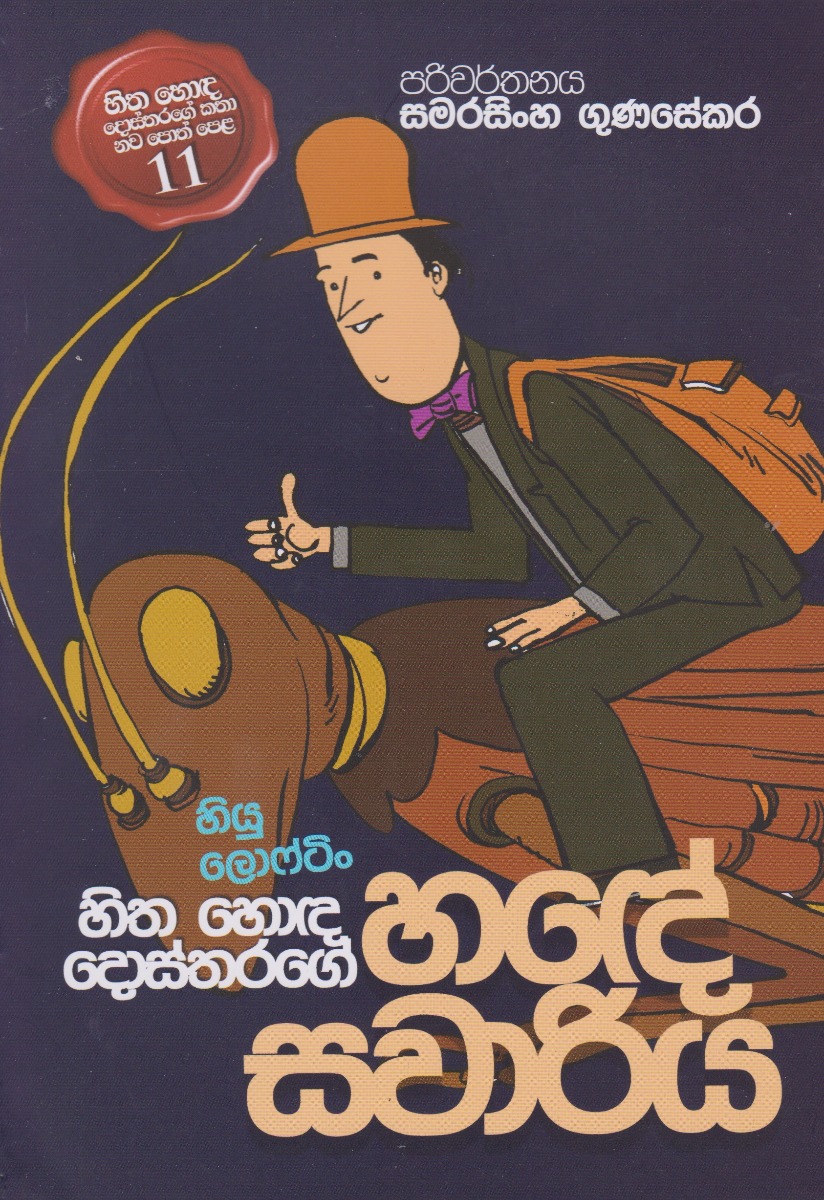 හිත හොඳ දොස්තරගේ හඳේ සවාරිය 11 D