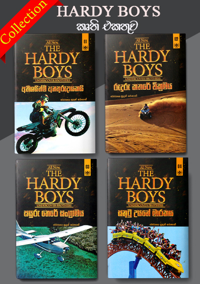 The Hardy Boys කතා මාලාව collection