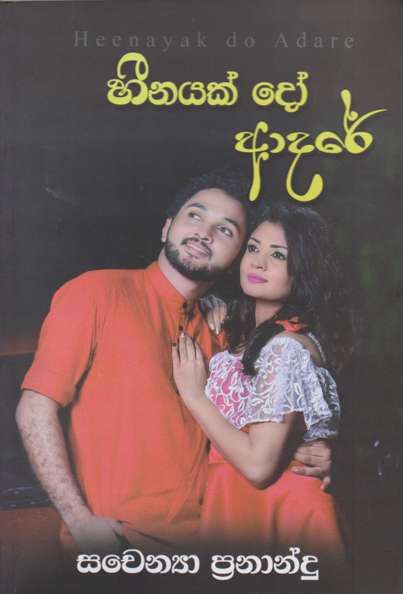 හීනයක් දෝ ආදරේ