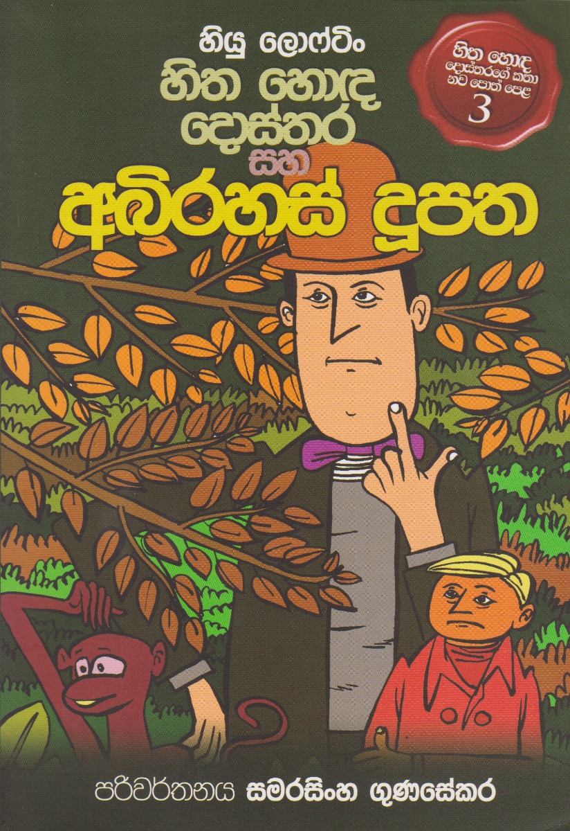 හිත හොඳ දොස්තර සහ අබිරහස් දූපත 3 D
