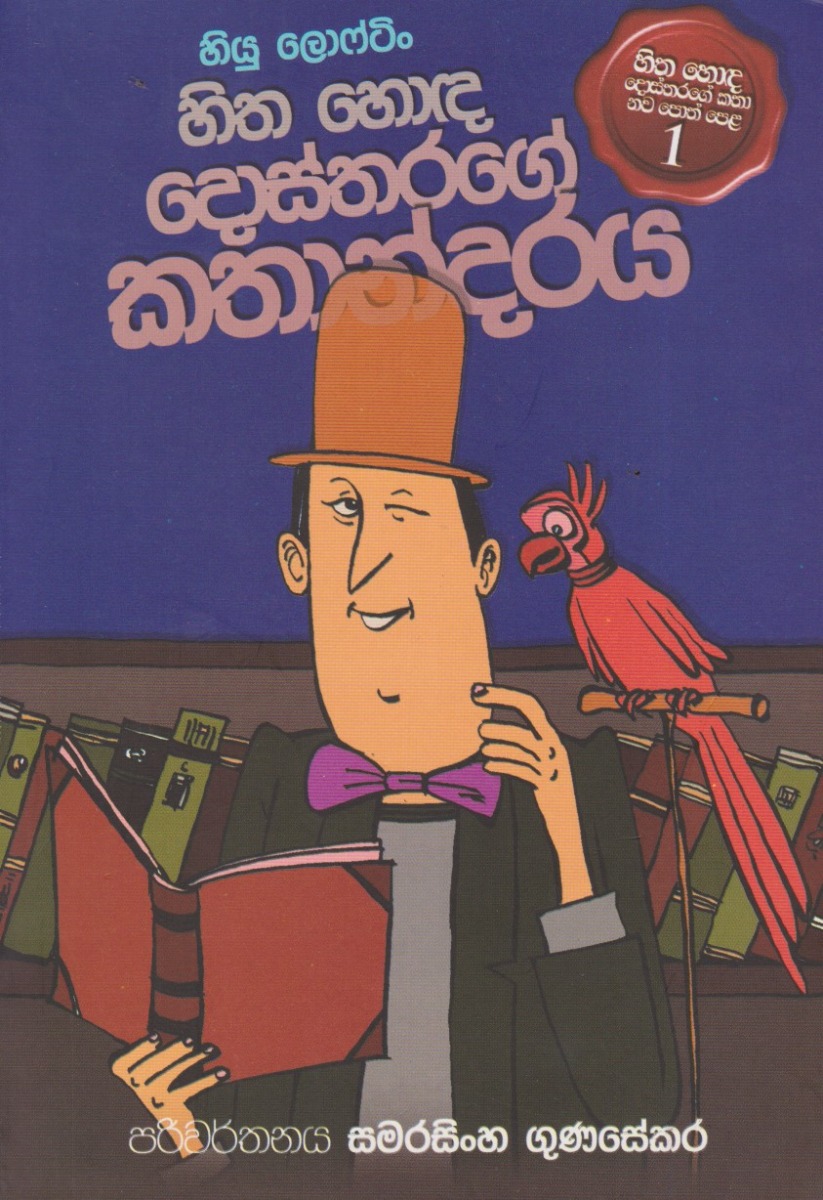 හිත හොඳ දොස්තරගේ කතාන්දරය 1 D