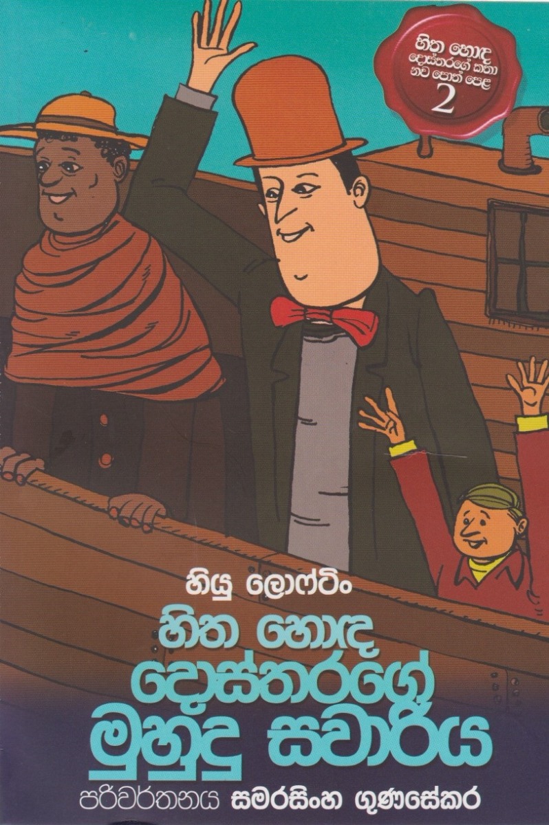 හිත හොඳ දොස්තරගේ මුහුදු සවාරිය D