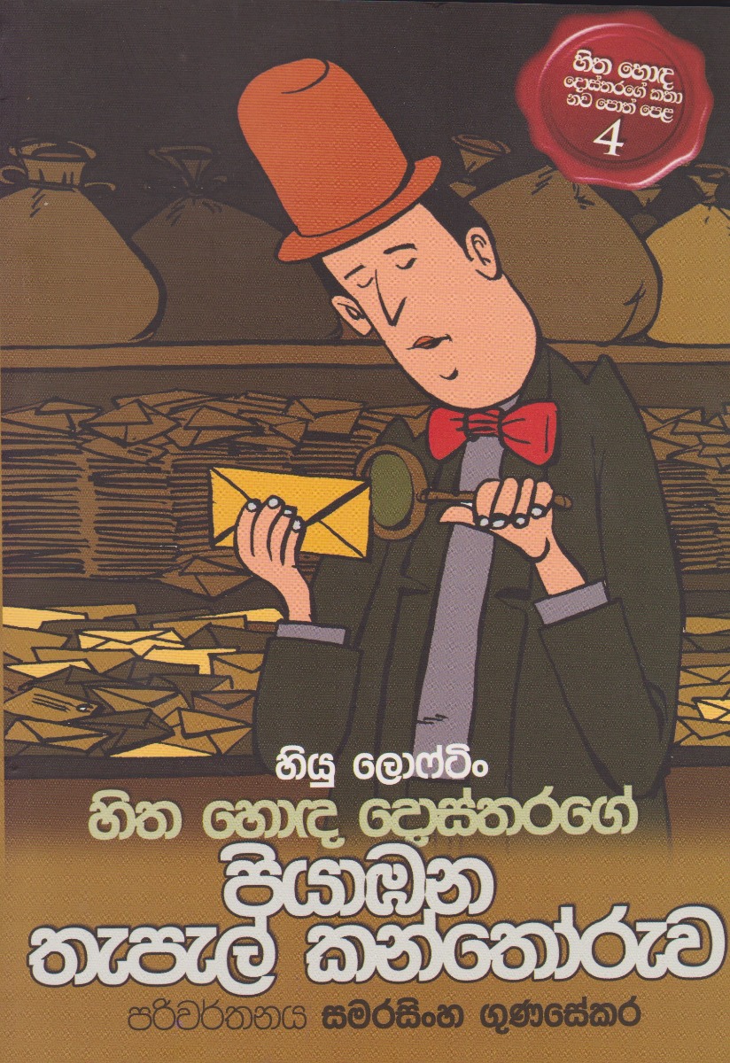 හිත හොඳ දොස්තරගේ පියාඹන තැපැල් කන්තෝරුව 4 D