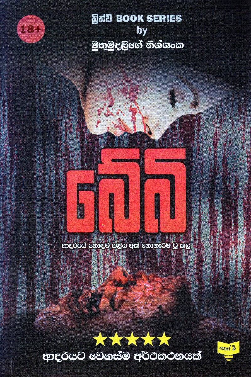 බේබි දෙවන කවරය