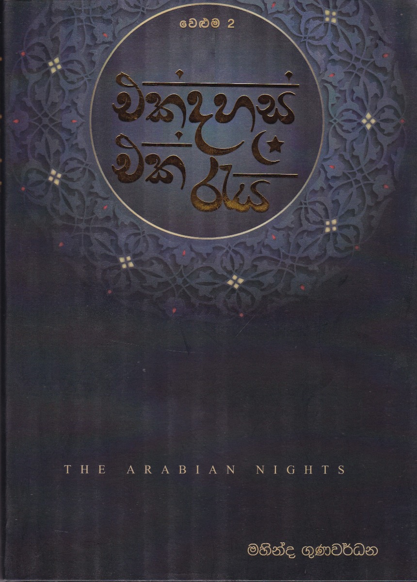 එක් දහස් එක් රැය II වෙළුම