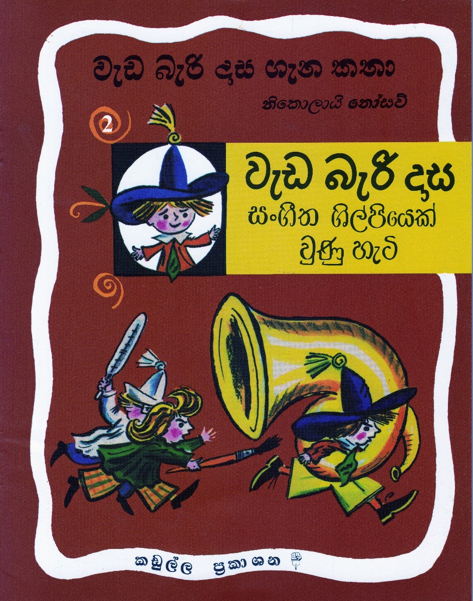 වැඩ බැරි දාස ගැන කතා