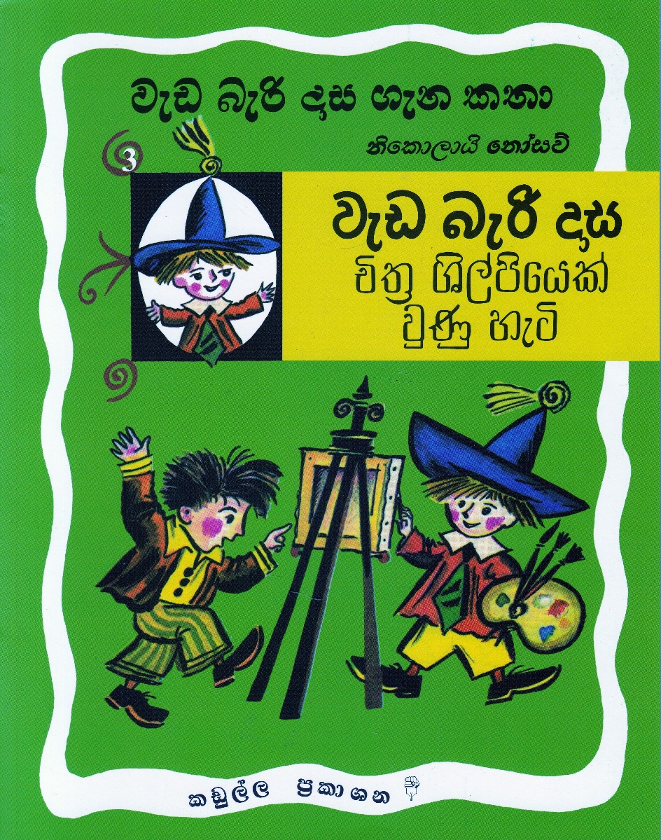 වැඩ බැරි දාස ගැන කතා