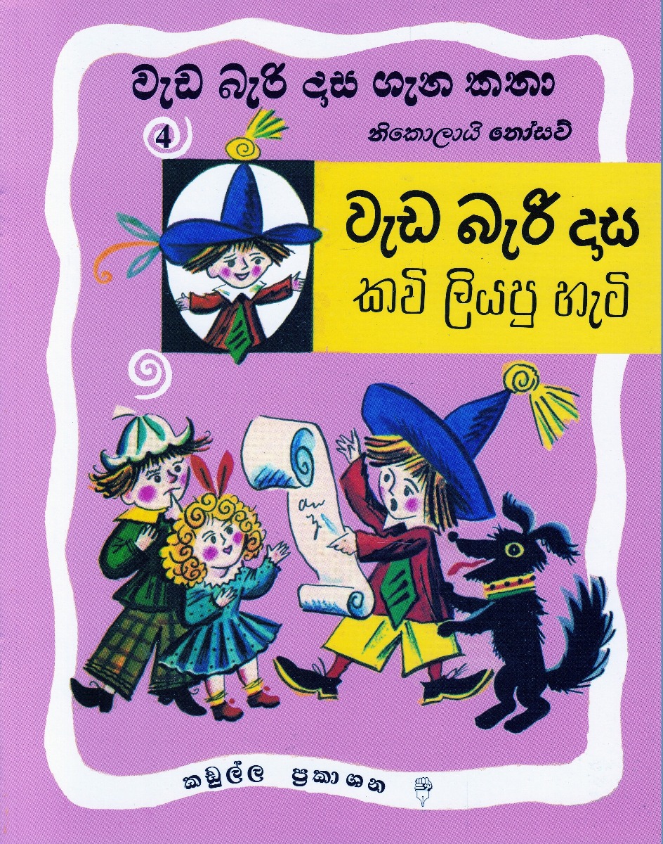 වැඩ බැරි දාස ගැන කතා