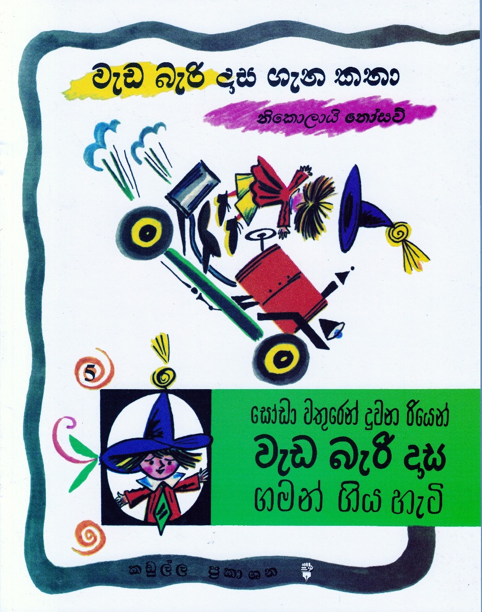 වැඩ බැරි දාස ගැන කතා
