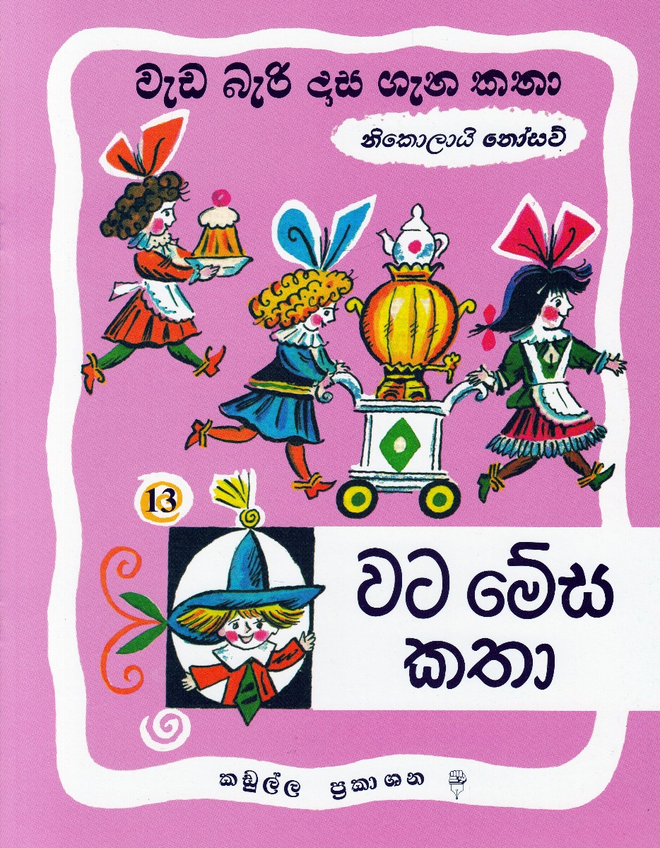 වැඩ බැරි දාස ගැන කතා