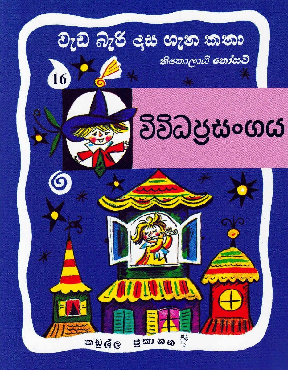 වැඩ බැරි දාස ගැන කතා