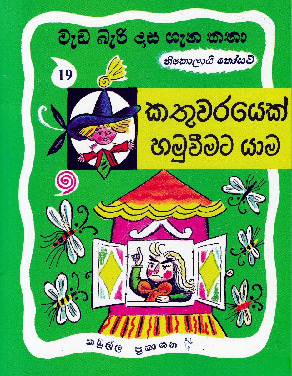 වැඩ බැරි දාස ගැන කතා