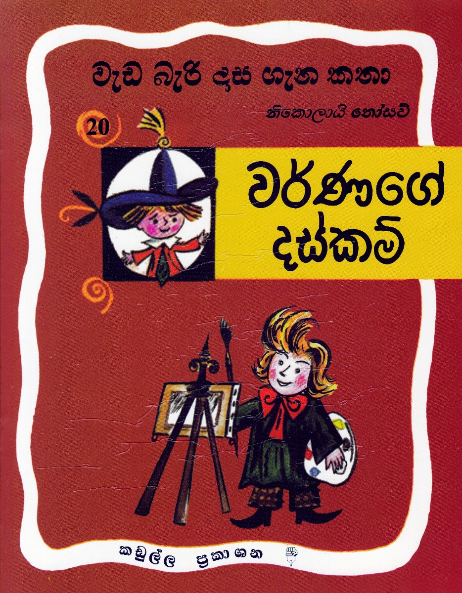 වැඩ බැරි දාස ගැන කතා