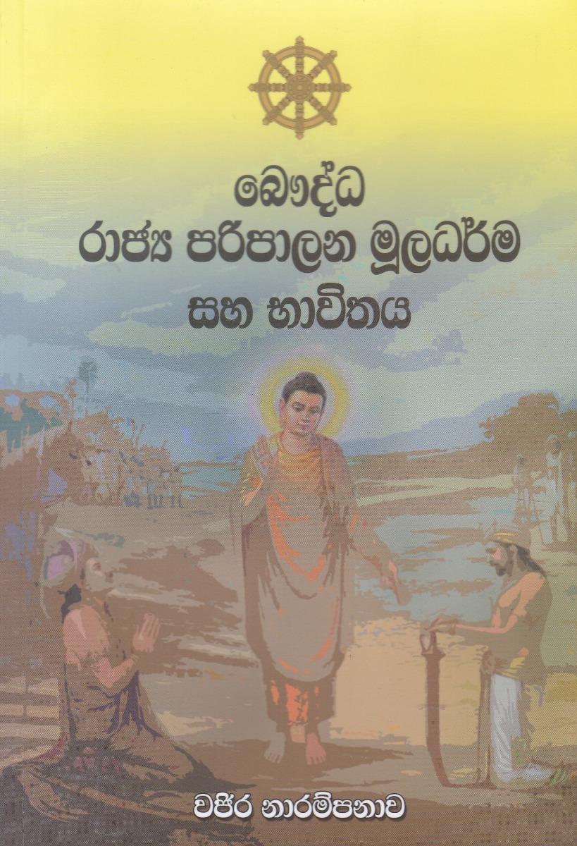 බෞද්ධ රාජ්‍ය පරිපාලන මූලධර්ම සහ භාවිතය
