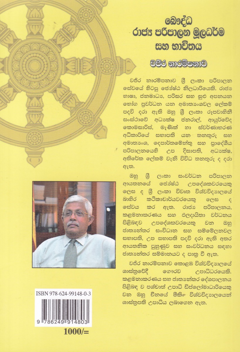 බෞද්ධ රාජ්‍ය පරිපාලන මූලධර්ම සහ භාවිතය