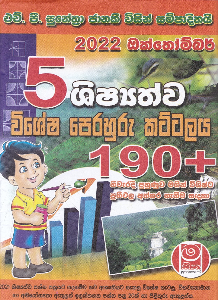 5 ශිෂ්යත්ව විශේෂ පෙරහුරු කට්ටලය 190+