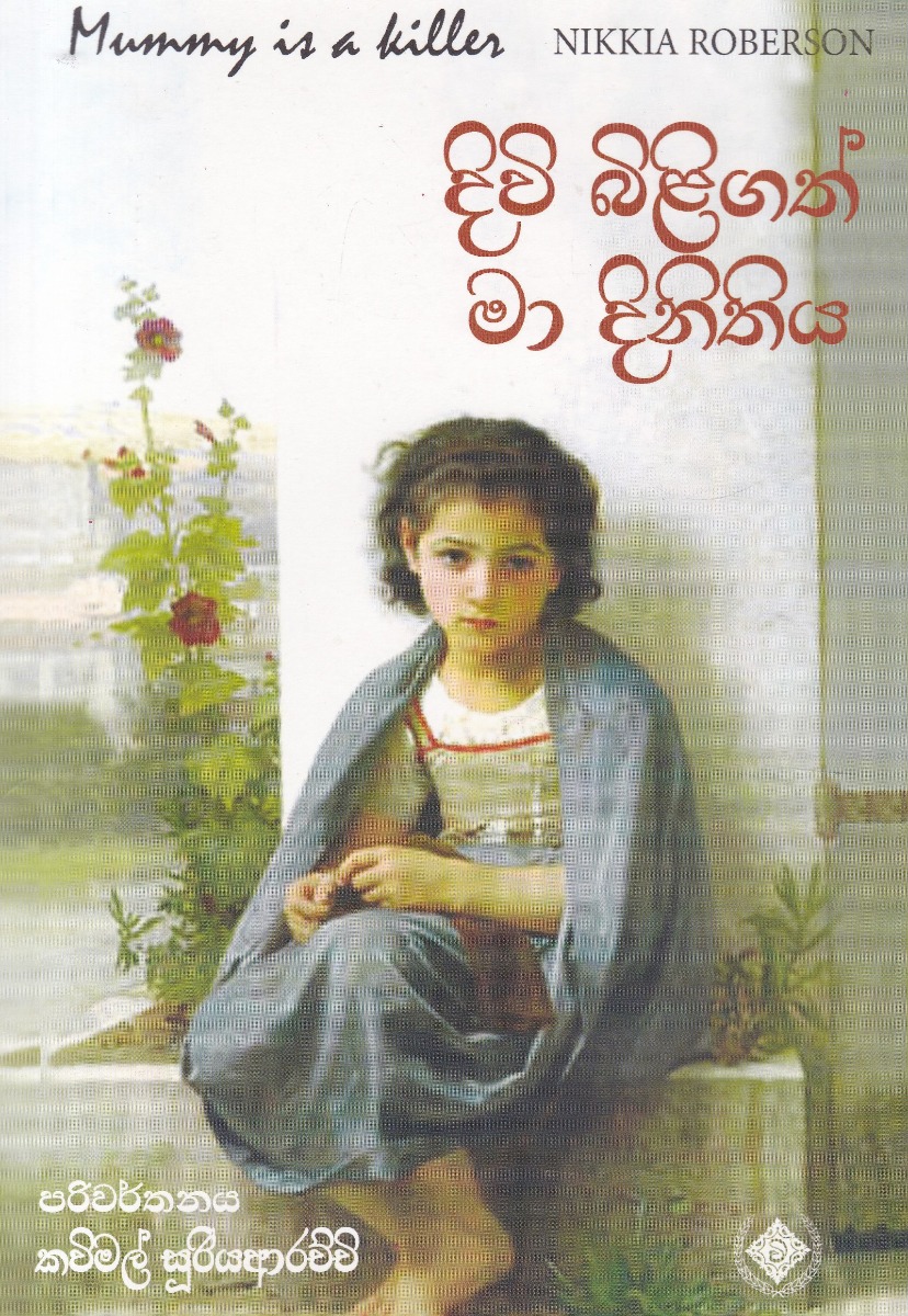 දිවි බිළිගත් මා දිනිතිය