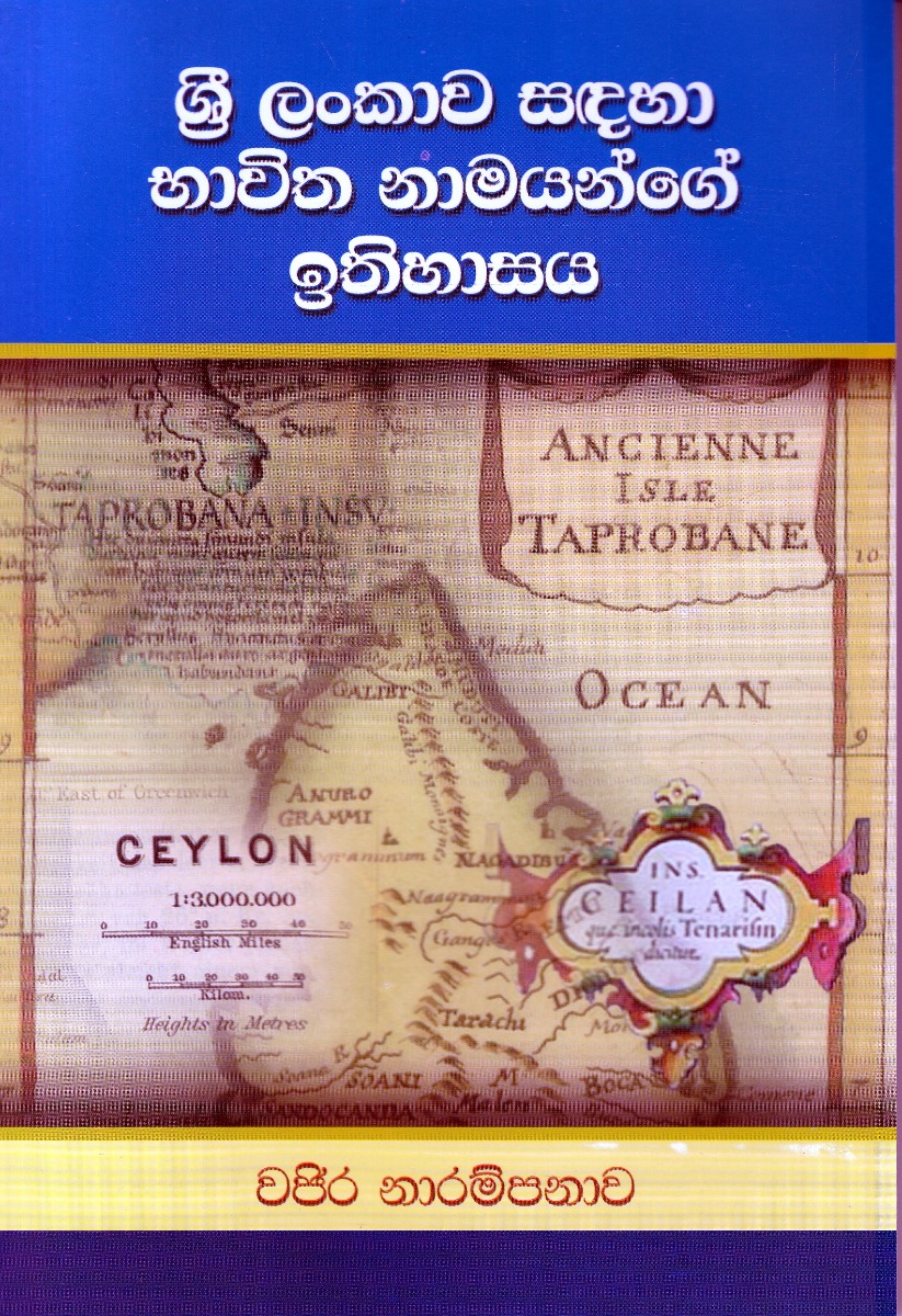 ශ්‍රී ලංකාව සඳහා භාවිත නාමයන්ගේ ඉතිහාසය