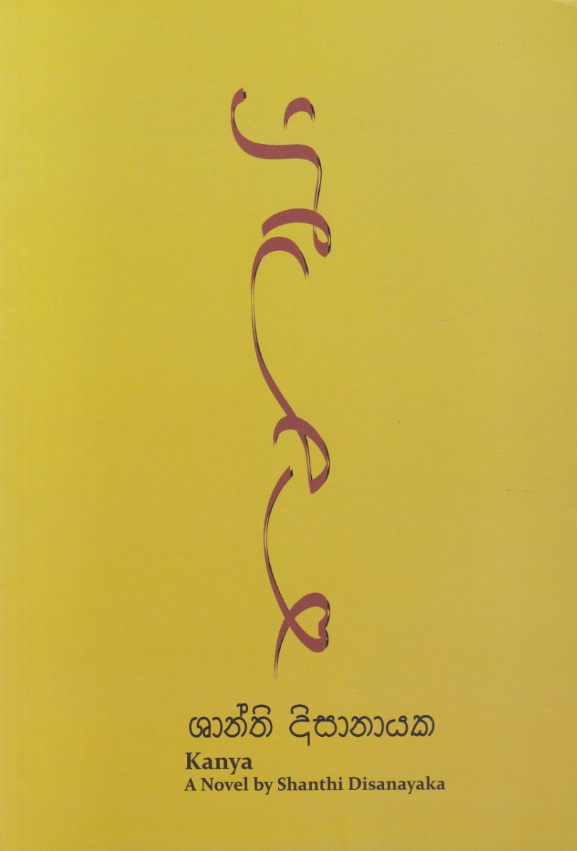 කන්යා ශාන්ති දිසානායක D