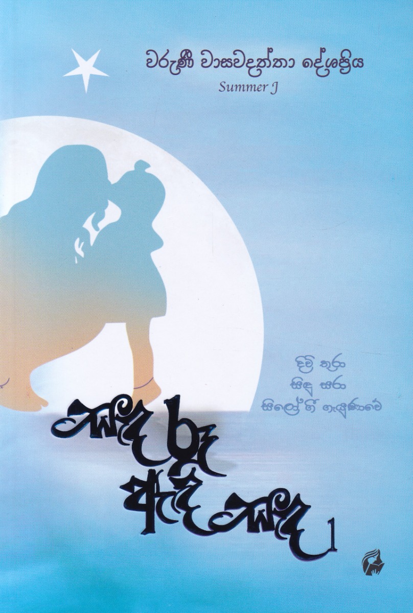 සඳ රූ ඇඳි සඳ 1