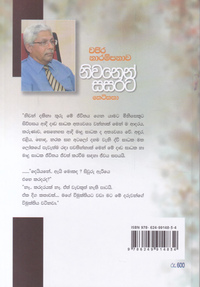 නිවනෙන් සසරට